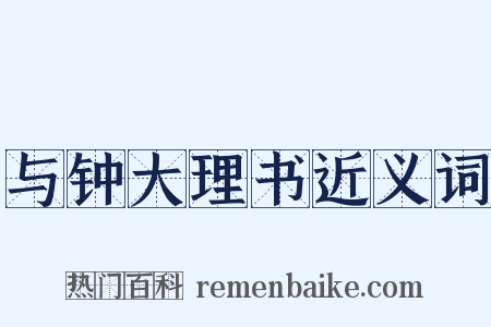 与钟大理书近义词是什么意思的图片